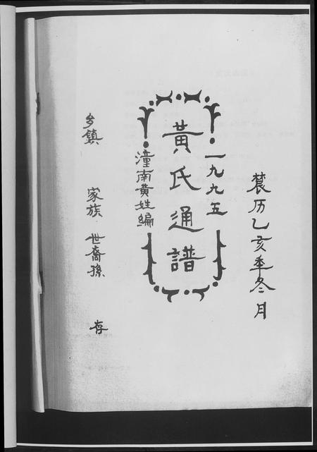 四川黄氏-黄氏通谱.四川省潼南.pdf电子版预览图2