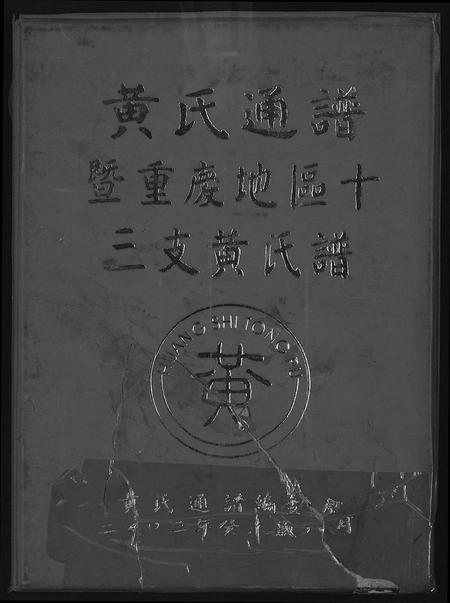 四川黄氏-黄氏通谱暨重庆地区十三支黄氏谱.pdf电子版缩略图