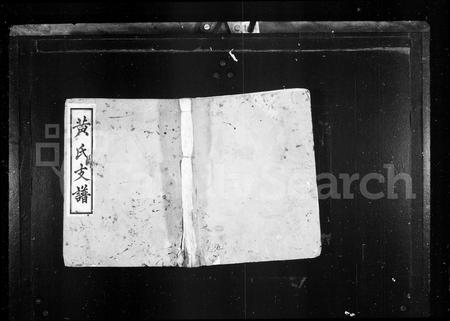 四川黄氏-黄氏支谱.pdf电子版缩略图