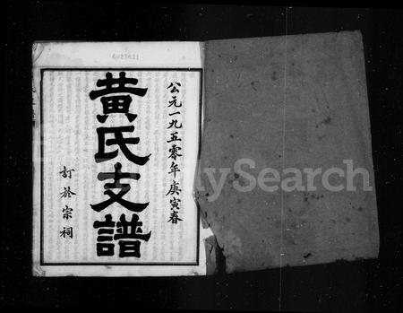 四川黄氏-黄氏支谱.pdf电子版预览图1