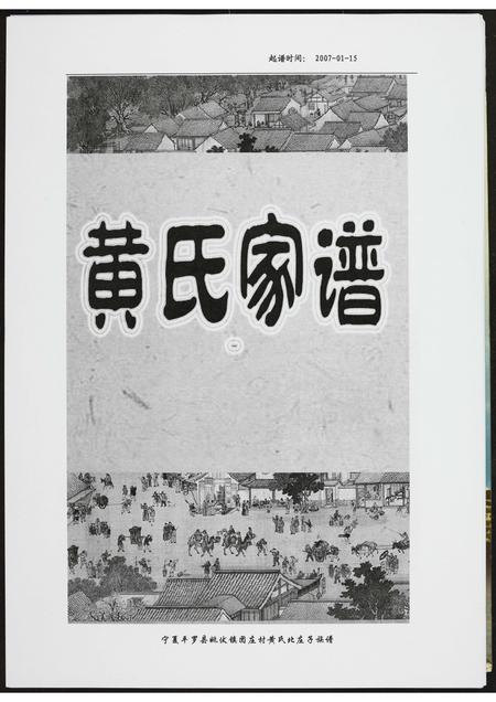 宁夏黄氏-黄氏族谱.pdf电子版缩略图