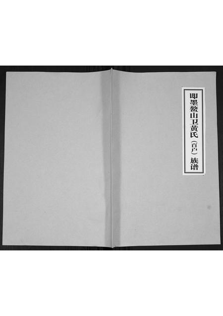 山东黄氏-即墨鳌山卫黄氏(百户)族谱.pdf电子版缩略图
