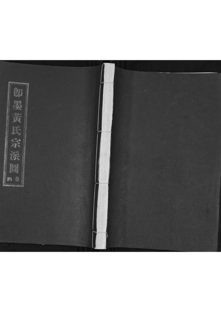 山东黄氏-即墨黄氏宗派世系图.pdf电子版缩略图