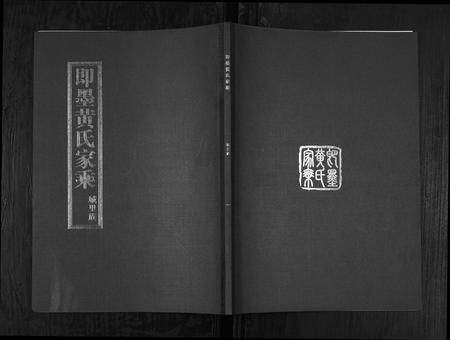 山东黄氏-即墨黄氏家乘.城里族[22卷].pdf电子版缩略图