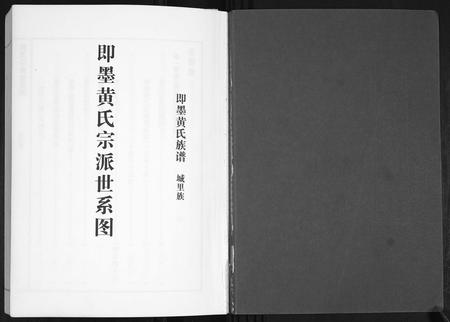 山东黄氏-即墨黄氏族谱.城里族[7卷].pdf电子版预览图1