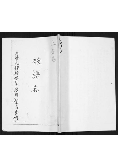 山东黄氏-[黄氏]族谱志.pdf电子版缩略图
