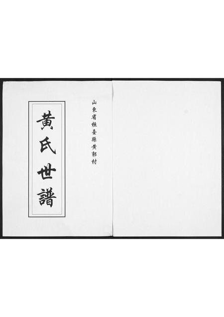 山东黄氏-黄氏世谱.pdf电子版缩略图