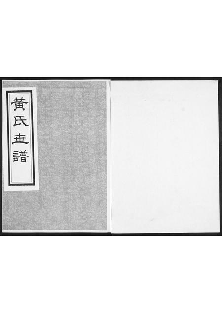 山东黄氏-黄氏世谱.pdf电子版预览图1