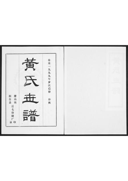 山东黄氏-黄氏世谱.pdf电子版预览图2