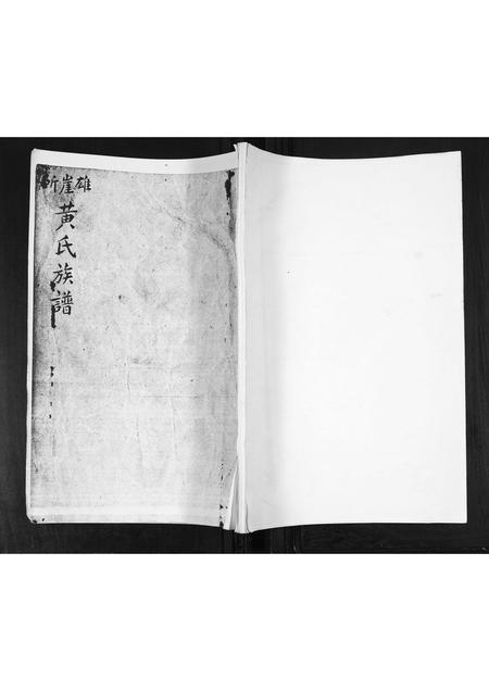 山东黄氏-黄氏族谱.pdf电子版缩略图