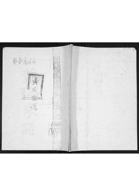 山东黄氏-黄氏族谱.pdf电子版缩略图