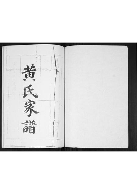 山东黄氏-黄氏族谱.pdf电子版预览图1