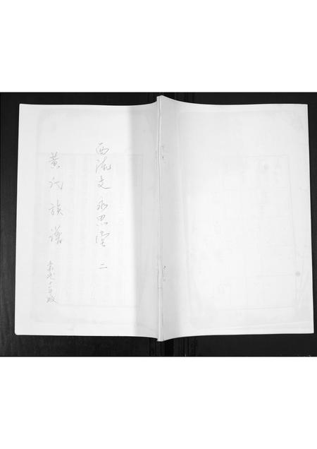 山东黄氏-黄氏族谱.西流支.pdf电子版缩略图