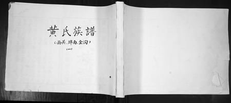 山东黄氏-黄氏族谱[4卷].pdf电子版缩略图