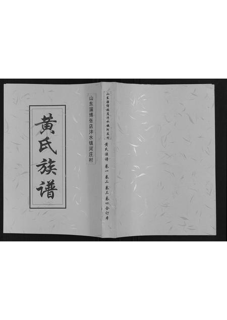 山东黄氏-黄氏族谱[4卷].pdf电子版缩略图
