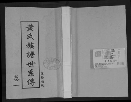 山东黄氏-黄氏族谱世系传.pdf电子版缩略图