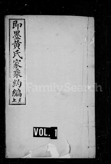 山东黄氏-即墨黄氏家乘约编 [2卷](别名：黄氏家乘).pdf电子版缩略图