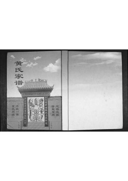 山东黄氏-黄氏家谱.pdf电子版缩略图
