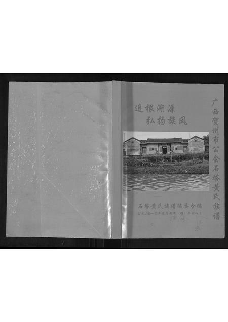 广西黄氏-广西贺州市公会石塔黄氏族谱.pdf电子版缩略图
