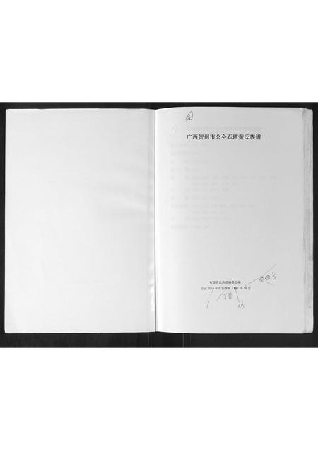 广西黄氏-广西贺州市公会石塔黄氏族谱.pdf电子版预览图1