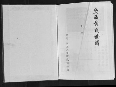 广西黄氏-广西黄氏世谱.pdf电子版预览图1