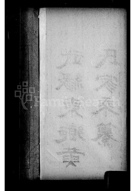 广西黄氏-武缘东乡黄氏家乘纂.pdf电子版预览图1