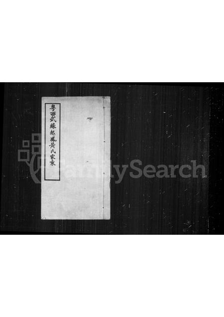 广西黄氏-粤西武缘起凤黄氏家乘.pdf电子版缩略图