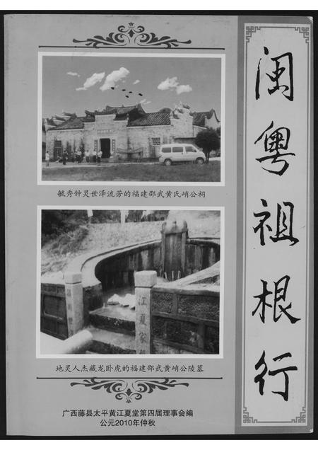 广西黄氏-闽粤祖根行.pdf电子版缩略图