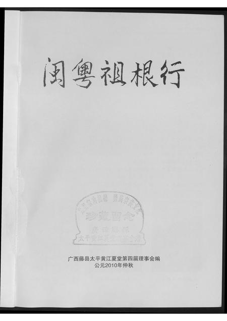 广西黄氏-闽粤祖根行.pdf电子版预览图1
