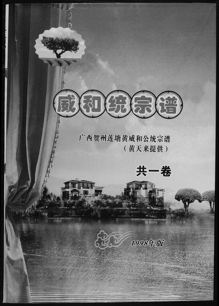 广西黄氏-[黄氏]广西贺州莲塘黄威和统宗谱.pdf电子版缩略图