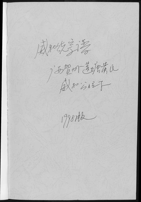 广西黄氏-[黄氏]广西贺州莲塘黄威和统宗谱.pdf电子版预览图1