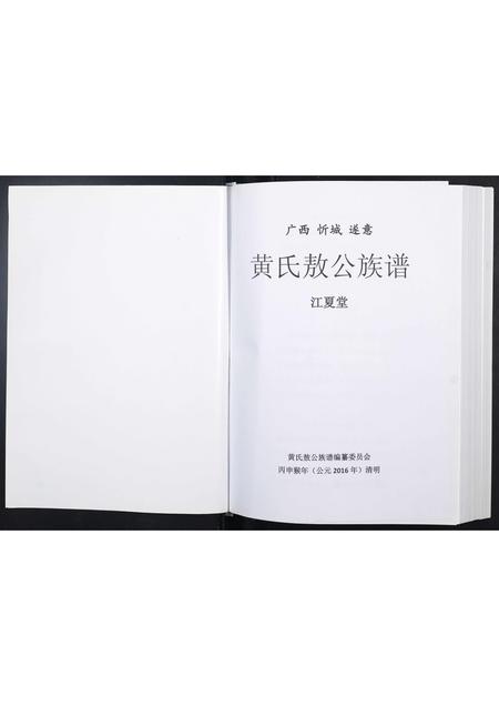 广西黄氏-黄氏敖公族谱.pdf电子版预览图1