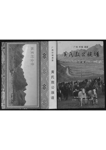 广西黄氏-黄氏敖公族谱.pdf电子版缩略图