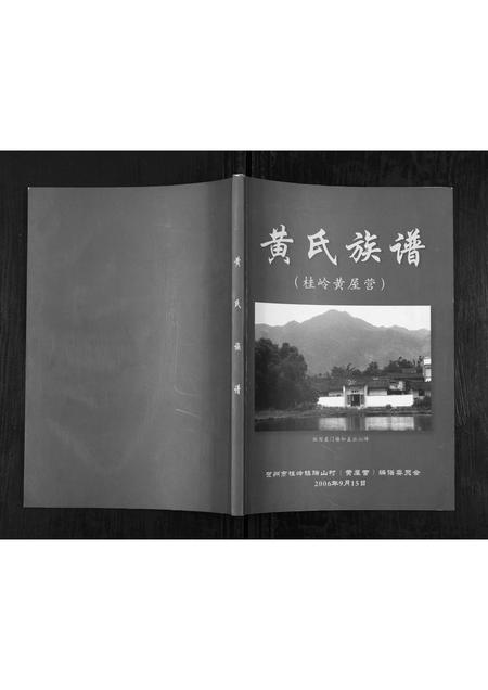 广西黄氏-黄氏族谱.pdf电子版缩略图