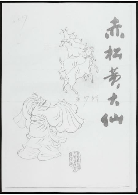 海南黄氏-赤松黄大仙.pdf电子版缩略图