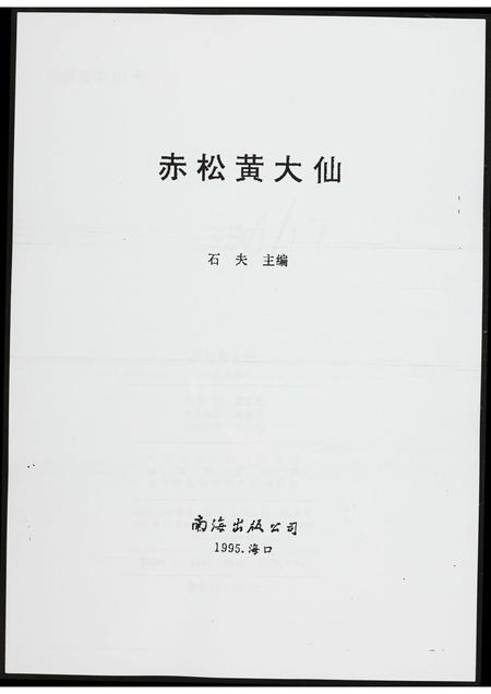 海南黄氏-赤松黄大仙.pdf电子版预览图1