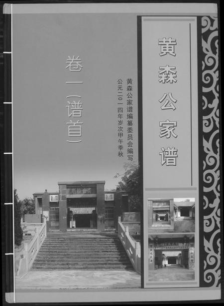 海南黄氏-黄森公家谱.pdf电子版缩略图
