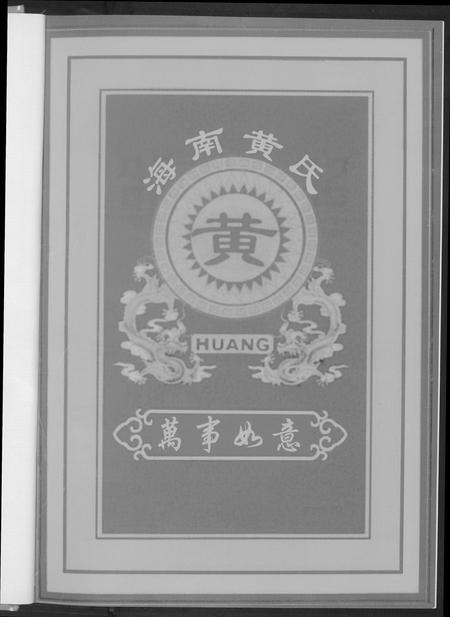 海南黄氏-黄森公家谱.pdf电子版预览图4