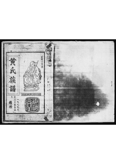 海南黄氏-黄氏族谱 [残卷](别名：Huang Shi Zu Pu).pdf电子版预览图1