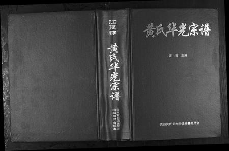贵州黄氏-黄氏华光宗谱.pdf电子版缩略图