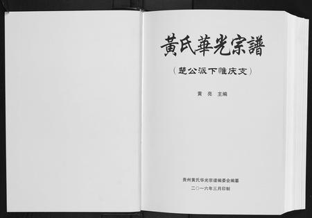 贵州黄氏-黄氏华光宗谱.pdf电子版预览图1