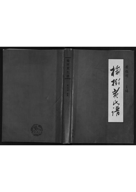 辽宁黄氏-榆树黄氏谱.pdf电子版缩略图