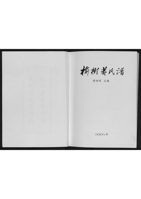 辽宁黄氏-榆树黄氏谱.pdf电子版预览图1