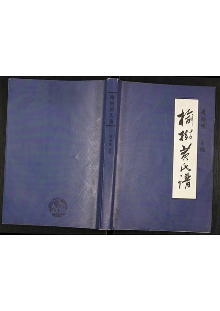 辽宁黄氏-榆树黄氏谱.pdf电子版缩略图