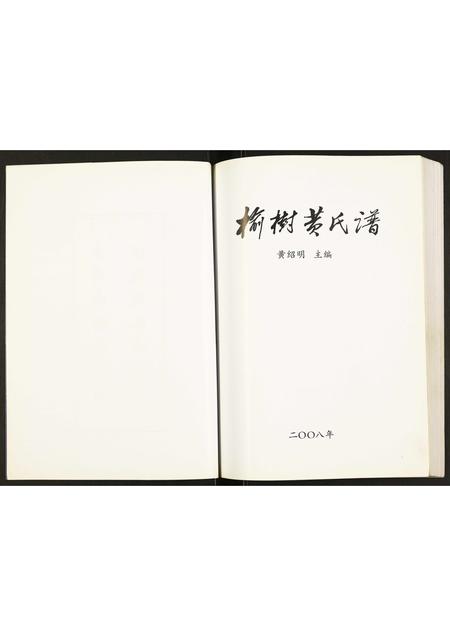 辽宁黄氏-榆树黄氏谱.pdf电子版预览图2