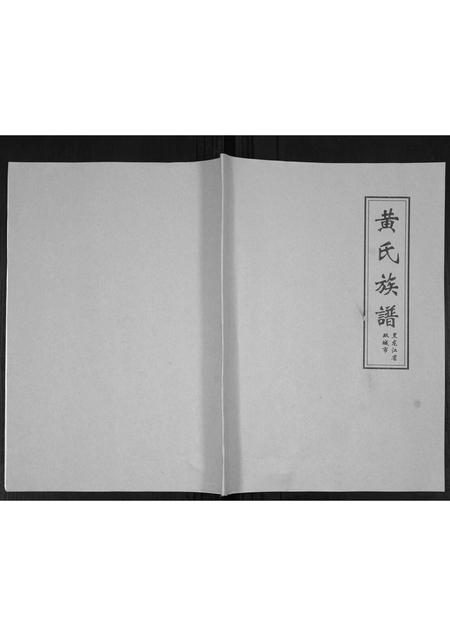 黑龙江黄氏-黄氏族谱.pdf电子版缩略图