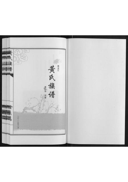 黑龙江黄氏-黄氏族谱[不分卷].pdf电子版预览图1