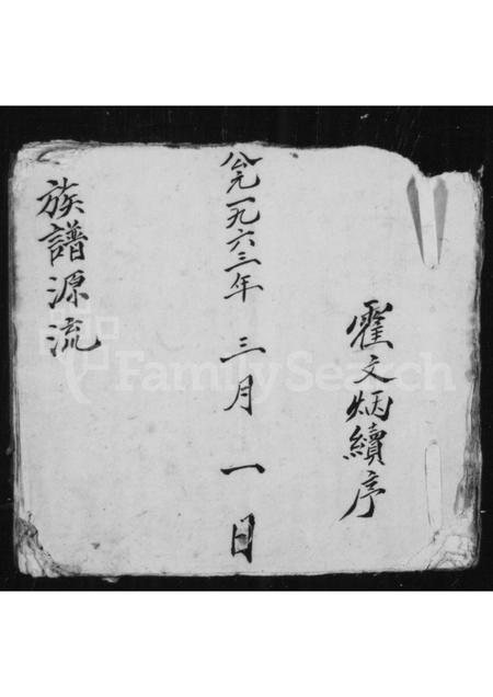 山西霍氏-[霍氏]族谱源流.pdf电子版缩略图