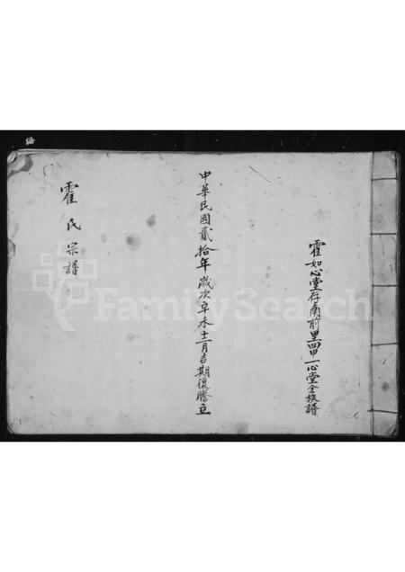 山西霍氏-霍氏宗谱.pdf电子版缩略图