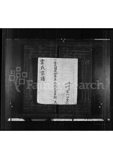 山西霍氏-霍氏宗谱.pdf电子版缩略图